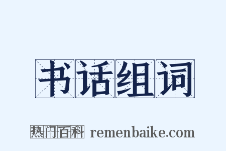 书话组词是什么意思的图片